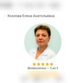Фотография специалиста Козлова Елена Анатольевна