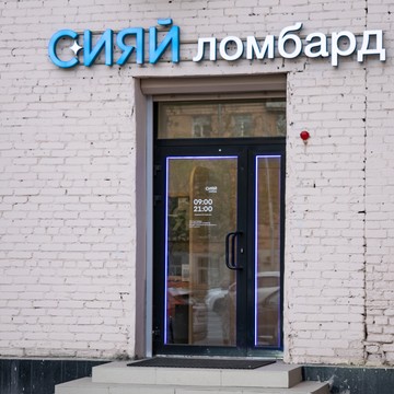 СИЯЙ ломбард ООО фото 2