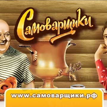 Магазин Тульских самоваров САМОВАРЩИКИ фото 1