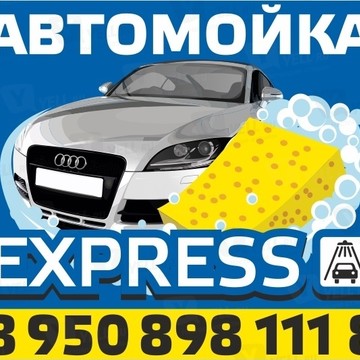 Автомойка &quot;Express200&quot; фото 2