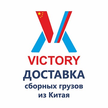  Транспортная компания VICTORY - доставка грузов из Китая в Россию фото 1