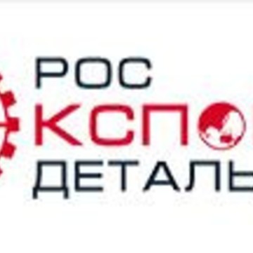 РосЭкспортДеталь фото 1