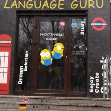 Клуб любителей иностранных языков Language GURU на улице Братьев Кашириных фото 1