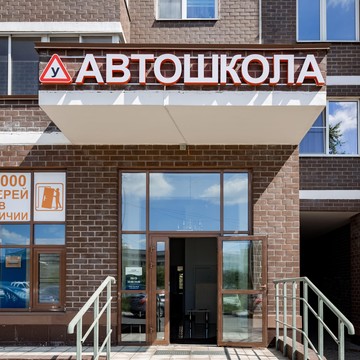 Автошкола АВМ на Косинском шоссе фото 3