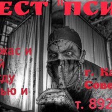 Квест &quot;ПСИХО&quot; фото 1
