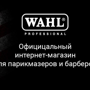 Официальный магазин Wahl фото 1