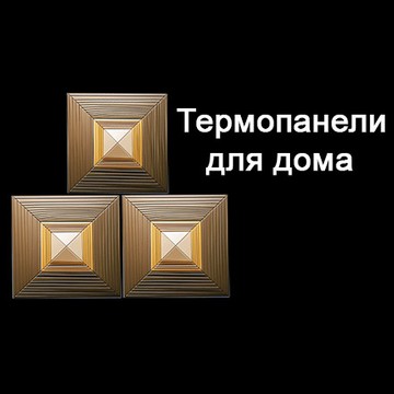 Общество с ограниченной ответственностью «Термопанели-для-дома» фото 1