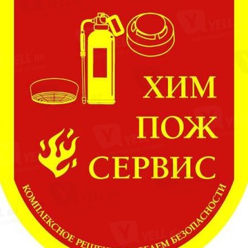 ООО &quot;ХимПожСервис&quot; фото 1