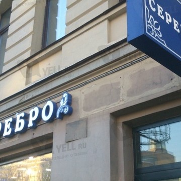 Ювелирный магазин Серебро на Каменноостровском проспекте фото 1