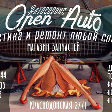 Автосервис OPEN AUTO на Краснодонской улице фото 1
