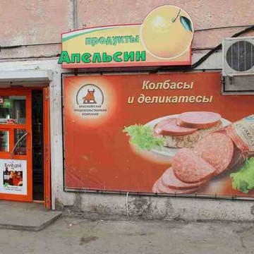 Апельсин на Коммунальной улице фото 1