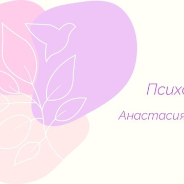 Кабинет психолога Анастасии Деменюк фото 1