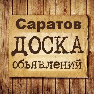 Объявления Саратов | Саратовская область фото 1