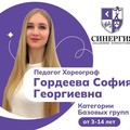 Фотография специалиста Гордеева София Георгиевна