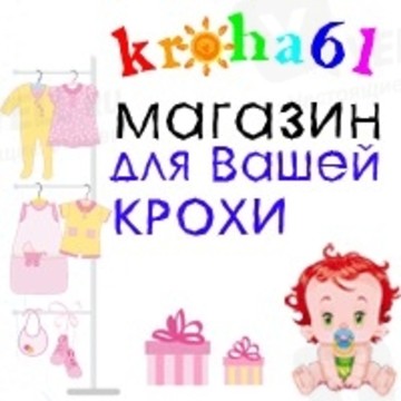 Детская одежда в магазине Кроха61 фото 1
