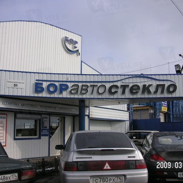Торгово-сервисный центр Боравтостекло на Новоэлеваторной улице фото 1