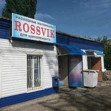 Магазин расходных материалов для шиномонтажа Rossvik на улице Марины Расковой фото 1