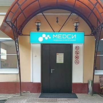 Клиника МЕДСИ на улице Гамалеи фото 1