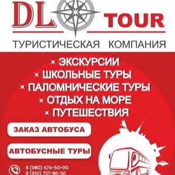 Туристическая компания DL TOUR фото 1