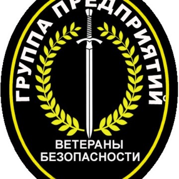Группа охранных предприятий &quot;ВЕТЕРАНЫ БЕЗОПАСНОСТИ&quot; фото 1
