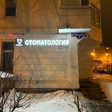 ООО &quot;КЛИНИКА ЛЕНКОСТ&quot; фото 1