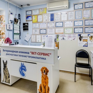 Ветеринарная клиника Вет-сервис фото 1