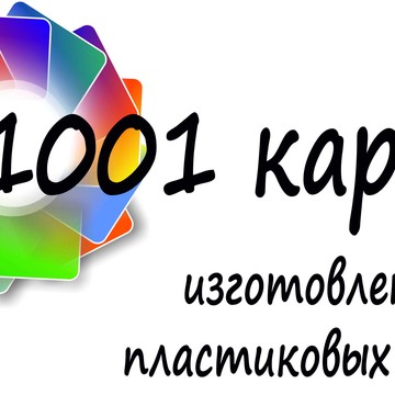 1001 Карта - изготовление пластиковых карт в Октябрьском районе фото 1