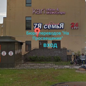 Бюро Переводов на проспекте Энгельса фото 1