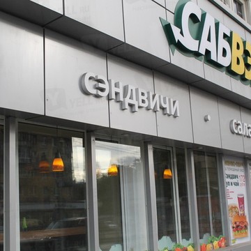 Subway на Комсомольской фото 1