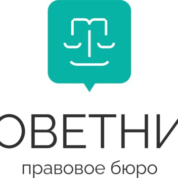 ООО &quot;Советник&quot; Юридические услуги фото 1
