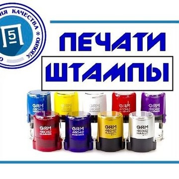Компания по изготовлению печатей Печати5 на Комсомольской фото 1
