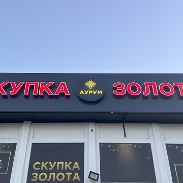 Cкупка золота Аурум Дзержинского фото 1