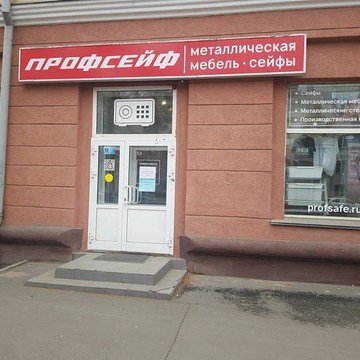 ООО «Профсейф» Кемерово фото 3