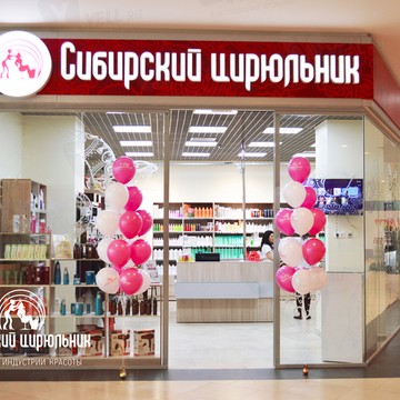 Магазин профессиональной косметики Сибирский Цирюльник в Центральном районе фото 1