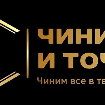 Чиним и точка – сервисный центр всех видов техники фото 1