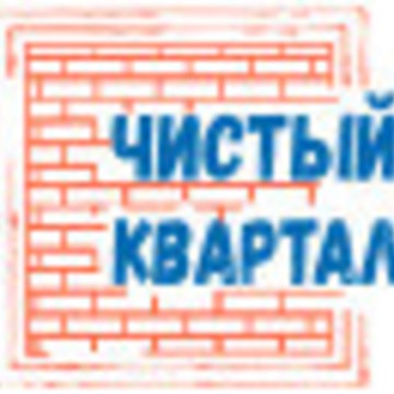 Чистый квартал фото 1