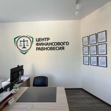 Центр Финансового Равновесия фото 2