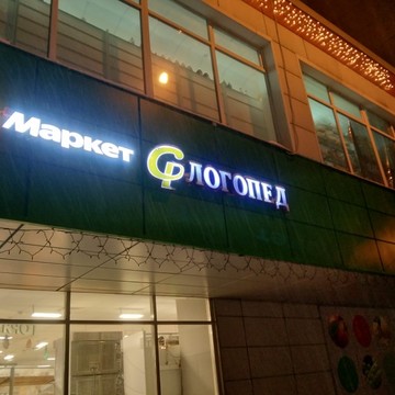 Логопедический центр Сонор на Харьковской улице фото 3