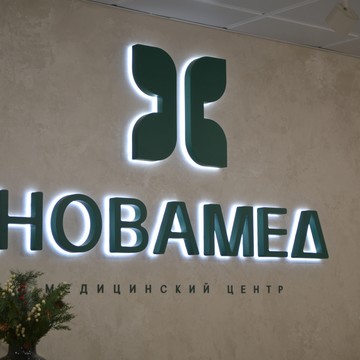 Медицинский центр НОВАМЕД фото 3