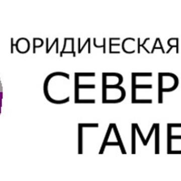 Юридическая компания Северный гамбит фото 1