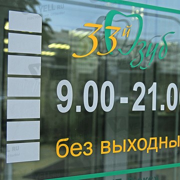 Стоматологическая клиника 33-й Зуб в Санкт-Петербурге фото 3