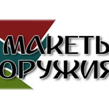 Макеты Оружия фото 1