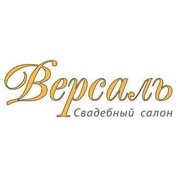 Свадебный салон &quot;Версаль&quot; фото 1