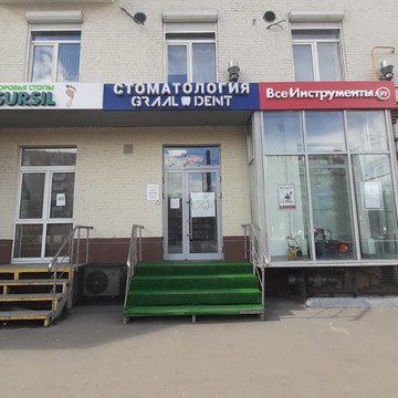 Стоматологическая клиника ГРААЛЬДЕНТ на Варшавском шоссе фото 1