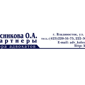 Контора адвокатов «Колесникова О.А. и партнеры» фото 1