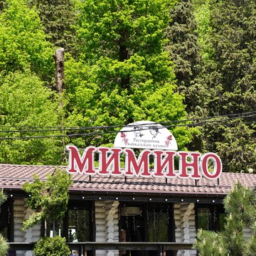 Ресторанчик Мимино фото 1