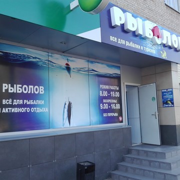 Магазин Рыболов в Ульяновске фото 1