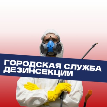 Городская служба дезинсекции фото 1