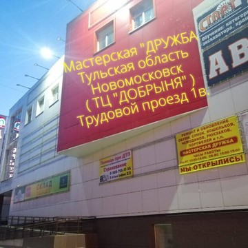 Мастерская ДРУЖБА фото 1