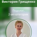 Фотография специалиста Грищенко Виктория Александровна